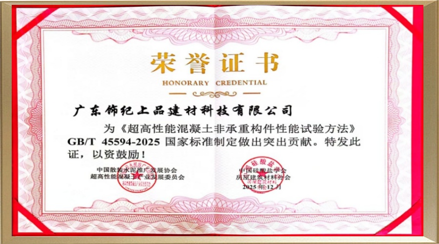 超高性能混凝土非承重構(gòu)件性能試驗(yàn)方法突出貢獻(xiàn)獎(jiǎng)