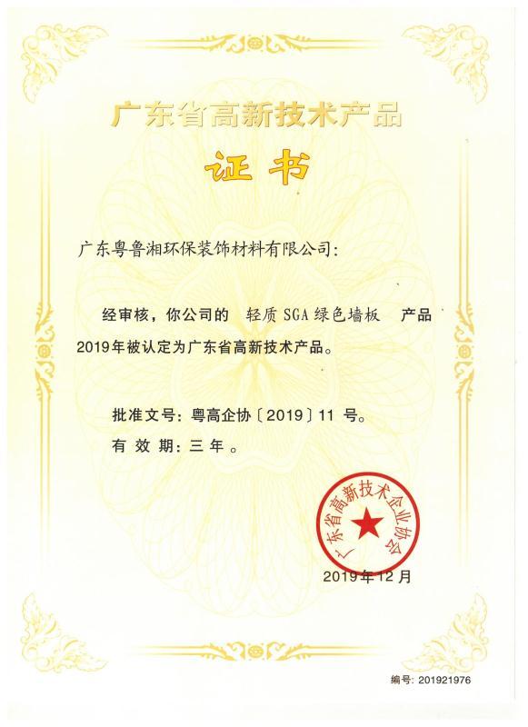 廣東省高新技術產品證書