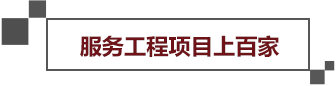 服務(wù)工程項目上百家 服務(wù)工程項目上百家
