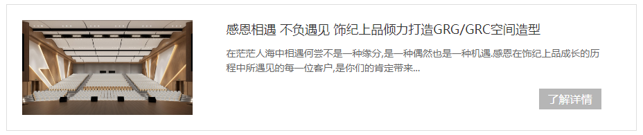 飾紀(jì)上品傾力打造GRG/GRC空間造型 飾紀(jì)上品傾力打造GRG/GRC空間造型