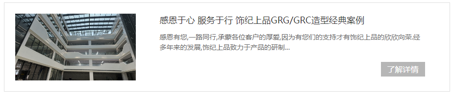 飾紀(jì)上品GRG/GRC造型經(jīng)典案例 飾紀(jì)上品GRG/GRC造型經(jīng)典案例