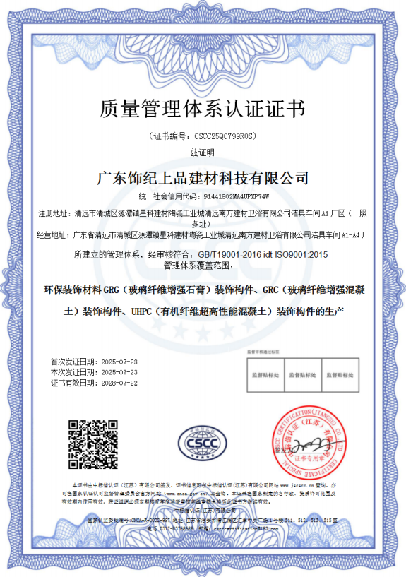 飾紀上品質量管理體系認證證書